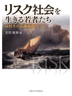 cover image of リスク社会を生きる若者たち－高校生の意識調査から